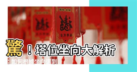 塔位坐向參考表|專家教你看懂坐向對照表